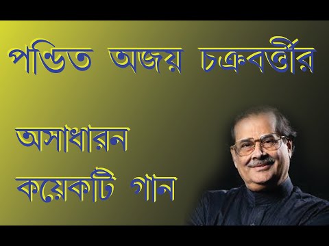 Rare Songs of Pandit Ajoy Chakraborty || Bengali Songs || Audio Jukebok