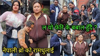 दुई लेडी टाईगर शर्मिला & शर्मिला आए नेपाली ब्रो को रामधुलाई गर्न, कलौटे र गोट्टे चाहिँ यो के गर्दै ?