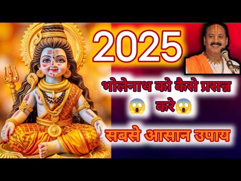 भोलेनाथ को प्रसन्न करने का सबसे आसान उपाय2025 😱||यहगलती भूल के भी ना करें||क्या करें और क्या ना करें