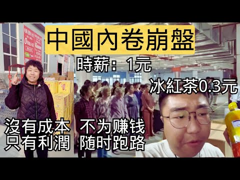 地獄級內卷！河北商家寧願賠光也不讓同行活，工人不要工資只求餓不死！