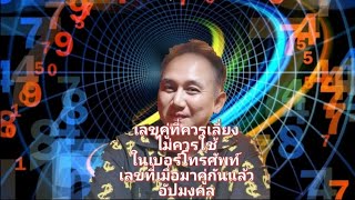[EP18] #เบอร์สวยรวยทรัพย์กับอาจารย์หมิง เลขคู่ที่ควรเลี่ยง #ไม่ควรใช้ในเบอร์โทรศัพท์