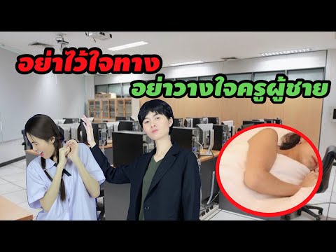 ละครสั้น เตือนภัย!! อย่าไว้ใจทาง อย่าวางใจครูผู้ชาย