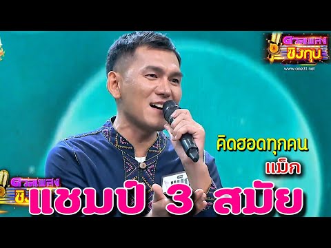 ( คิดฮอดทุกคน ) "แม็ก" แชมป์ 3 สมัย ดวลเพลงชิงทุน2024