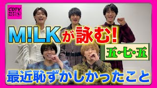 【CDTV】M!LK⚡️初公開！佐野勇斗の母が〇〇に入会した件。
