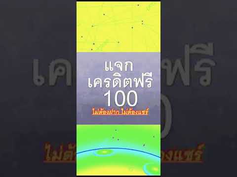 แจกทุนไม่ต้องฝากไม่ต้องแชร์