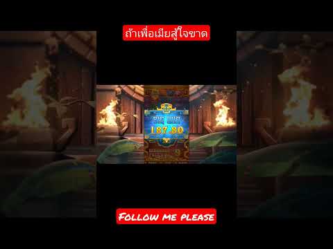 สู้นะแต่กลัวเมีย #shortvideo #slot #youtubeshorts #slotroma #reels ,,#shorts