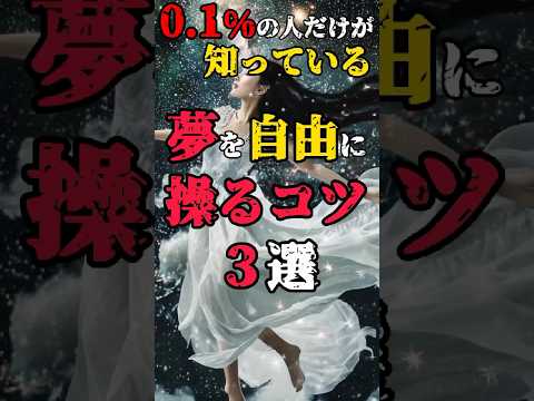 【夢を自由に操るコツ3戦】 #都市伝説 #雑学 #不思議な話 #明晰夢 #shorts