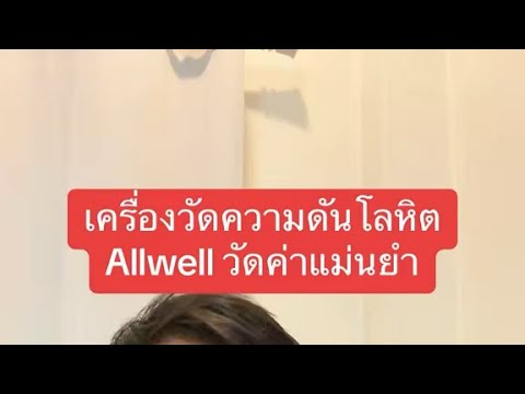 แนะนำเครื่องวัดความดันโลหิต Allwell วัดค่าแม่นยำได้มาตรฐาน #เครื่องวัดความดัน #เครื่องวัดความดัน