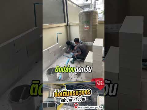 ต่อเติมหลังคาครบหน้าบ้าน หลังบ้าน  หน้างานVillage พาร์ค ราชพฤกษ์ 346 ปทุมธานี