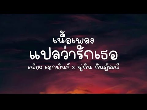 แปลว่ารักเธอ เนื้อเพลง