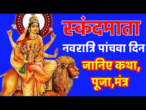 स्कंदमाता | Skandmata | दुर्गा माता का पाँचवा रूप | कथा और पूजा विधि | #navratri