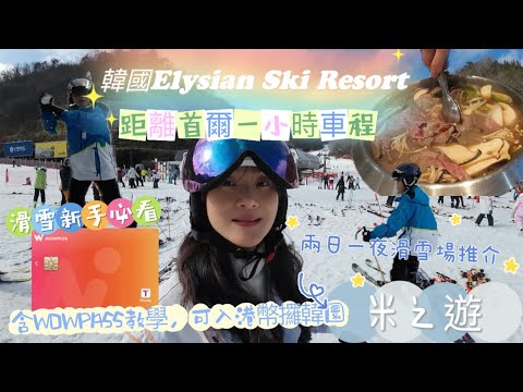 韓國🇰🇷介紹鄰近首爾的伊利希安滑雪場Elysian Ski Resort, 是香港人除了日本及融創以外的一個好的選擇｜內附WOWPASS詳細教學 #韓國滑雪 #首爾自由行 #滑雪場 #親子活動