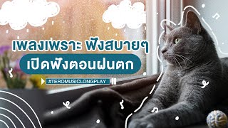 เพลงเพราะๆ ฟังสบายๆ เปิดฟังตอนฝนตก - Music Longplay