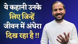 MOTIVATIONAL VIDEO | ये कहानी उनके लिए जिन्हें जीवन में अंधेरा दिख रहा है | RJ KARTIK STORY