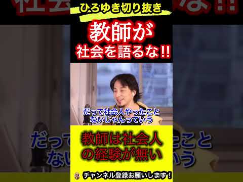 教師が社会人を語るのは間違っている！信憑性がありません【ひろゆき/切り抜き/教育】