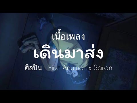 เดินมาส่ง ศิลปิน First Anuwat x Saran เนื้อเพลง