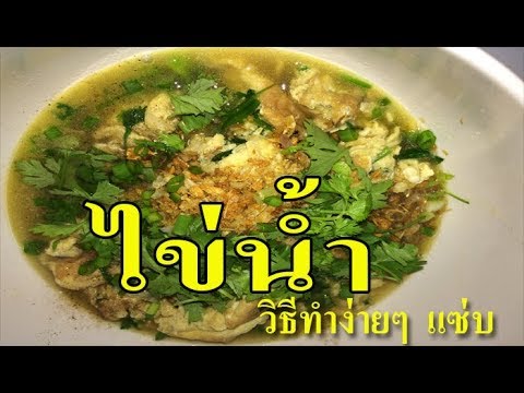 ไข่น้ำ วิธีทำง่ายๆ อร่อยใน 5 นาท  l  สารพัดเมนูไข่ l