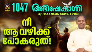 നീ ആ വഴിക്ക് പോകരുത് !  | ABHISHEKAGNI | FR.SAMSON CHRISTI PDM | EPISODE 1047