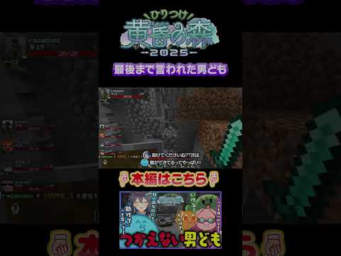 最後まで言われた男ども - ひりつけ黄昏の森2025/#minecraft 【#らっだぁ切り抜き】#shorts