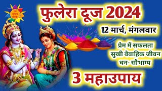 Phulera Dooj 2024 | Phulera Dooj 2024 Date | फुलेरा दूज के उपाय | Phulera Dooj Ke Upay #phulera