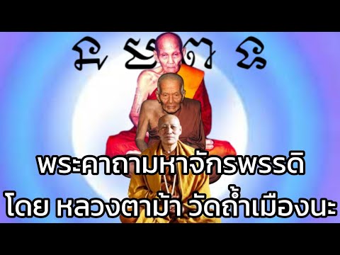 คาถามหาจักพรรดิ 5/08/2566~○รอบหัวค่ำ○~ ตามรอยกระแสจิตพระโพธิญาณ |โดย ธรรมบุญ ชาแนล