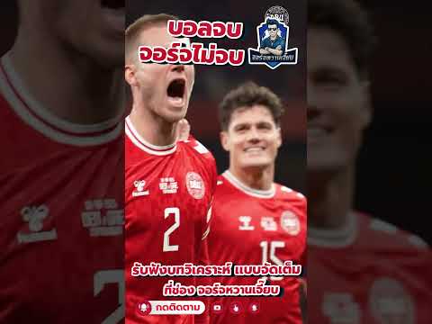 “โคนมแรงไม่หยุด! ฮอยลุนด์นำเดนมาร์ก ลุ้นตั๋วบอลโลก🔥”#คัดบอลโลก2026 #เดนมาร์ก #ทีมชาติกรีซ#บอลโลก