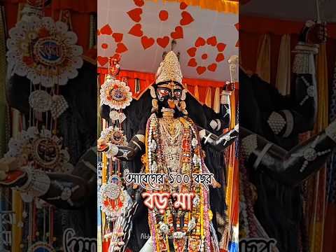 Boro maa 🌺 || kali Puja 2023 || #kalipuja #kalipujo2023 #kalipujaspecial #boromaanaihati