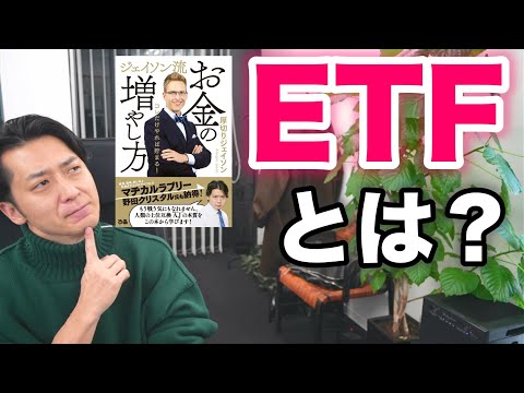 「厚切りジェイソンが推奨しているＥＴＦって何ですか？」という投資信託初心者の疑問に回答します。