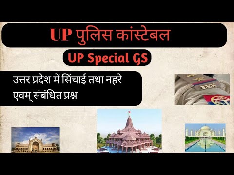 उत्तर प्रदेश में सिंचाई तथा नहरे #upp #यूपीपुलिस_भर्ती #amritulclasses #upp_gs #uppolicebharti