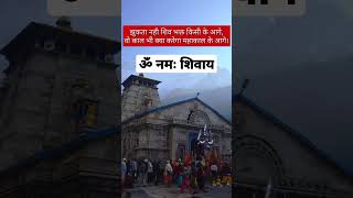 | ॐ नमः शिवाय 🙏🙏| | हर हर महादेव | अनमोल वचन | | Suvichar | #shorts #shortsfeed #anmolvachan l