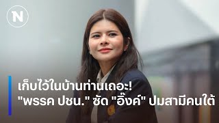 เก็บไว้ในบ้านท่านเถอะ! "พรรคประชาชน" ซัด "อิ๊งค์" ปมสามีคนใต้ | เนชั่นทันข่าวเช้า | NationTV22