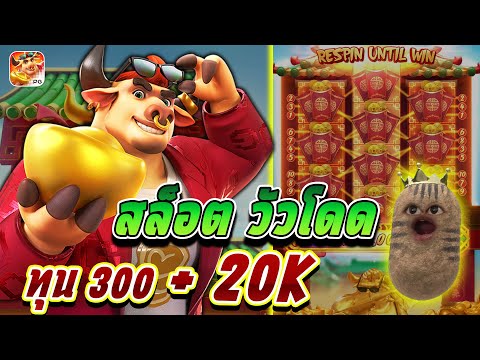 สล็อตPG : Fortune ox เเตกโหดจัด ทุน300 + หมื่นนนนนน!!!!