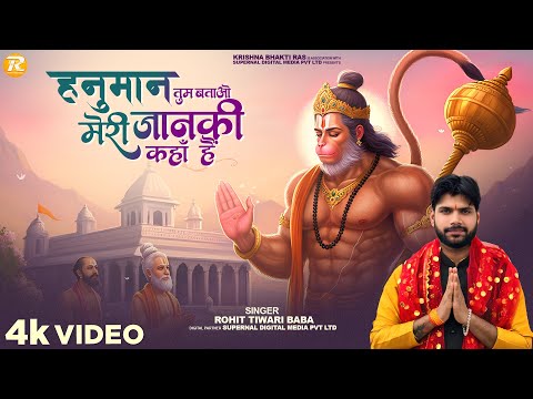 Hanuman Tum Batao Meri Janki Kaha Hai - Rohit Tiwari Baba - Hanuman Bhajan - मेरी जानकी कहाँ है