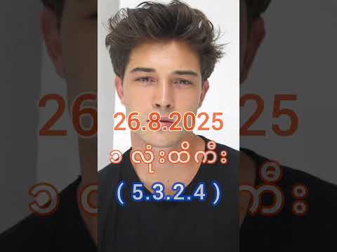 2D Live မနက် (26.8.2025) #2d3dlive #2d #3d #2dlive #2d3d