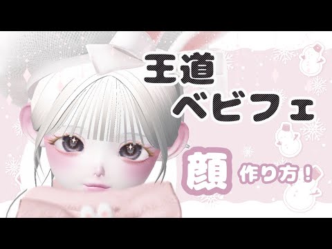 ZEPETO【ゼペット】王道ベビフェ・お顔の作り方！🎀顔真似OK【제페토】Pretty Zepeto Face Tutorial Girl Tutorial