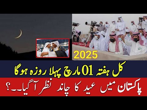 Ramadan Moon Sighting 2025 | Eid Moon 2025 | Ramzan Ka Chand Pakistan Mein Nazar Aa Gaya ?