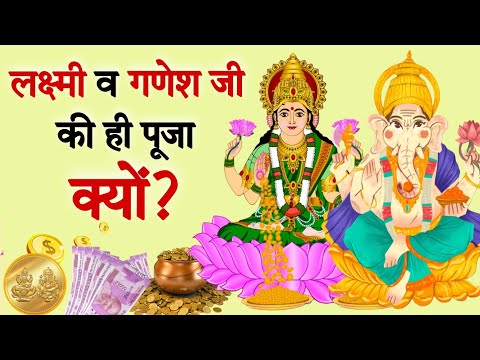 दिवाली पर लक्ष्मी गणेश की ही पूजा क्यों होती है | Diwali 2022