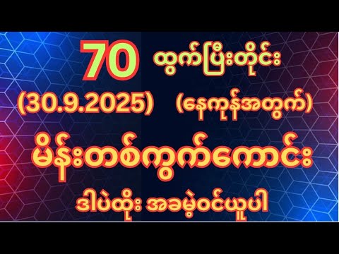 (70)ထွက်တိုင်း (30.9.2025)အဂ်ါနေ့အတွက်မိန်းတစ်ကွက်ကောင်းအခမဲ့ဝင်ယူပါ