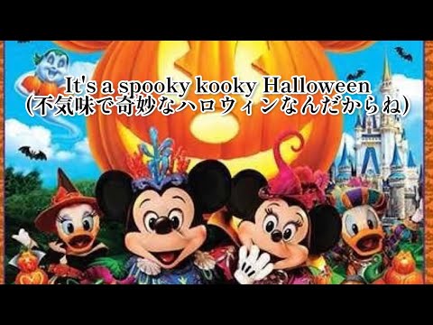 [歌詞和訳] ディズニー・ハロウィーン・パレード"リ・ヴィランズ!"