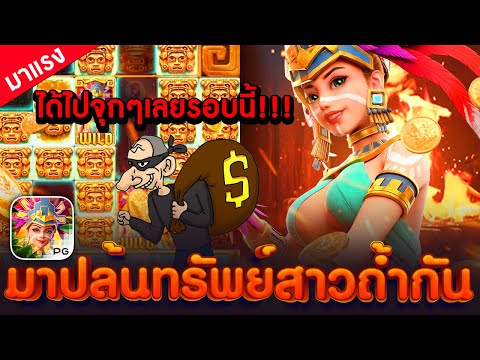 PG slot: สล็อตสาวถ้ำ หน้าแดงไหลเต็มหน้ากระดาน จัดไปจุกๆ