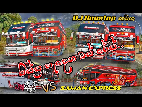 Bus simulator indonesia Multiply | DJ Nonstop සමගින් | මේවනෙ මල්ලි බස් රේස්..😊