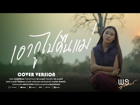 เอากูไปคืนแม่ - พร จันทพร 【COVER VERSION】