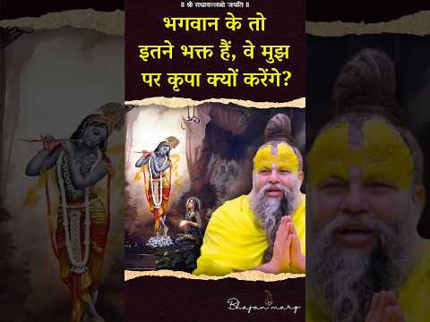 भगवान के तो इतने भक्त हैं, वे मुझ पर कृपा क्यों करेंगे? #premanandjimaharaj #bhajanmarg