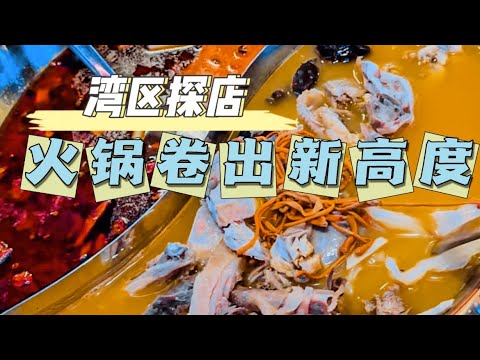 湾区探店｜火锅卷出新高度#vlog #湾区 #美食 #探店