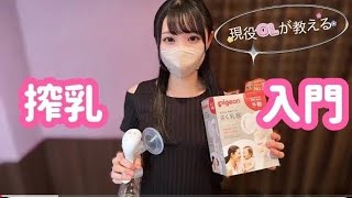 4K】【Pigeon_ピジョン手動搾乳器】簡単！初心者向け搾乳器の使い方講座 _ Breast Pump Tutorial