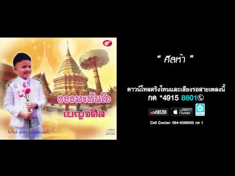 ศีลห้า - จีรกิตต์ พุ่มพวง (น้องพัตเตอร์) (เบญจศีล)