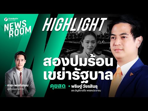 สองวาระร้อนสะเทือนรัฐบาล ตีตกจริยธรรม-สภายุโรปประณามไทย นายกฯ เอาไงต่อ? | THAIRATH NEWSROOM