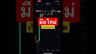 #สอนเทรดฟรี #มือใหม่หัดเทรด #เทรดforex #เทรดforexมือใหม่ #forex #สอนเทรดforex #เทรดทอง สนใจสอบถามได้