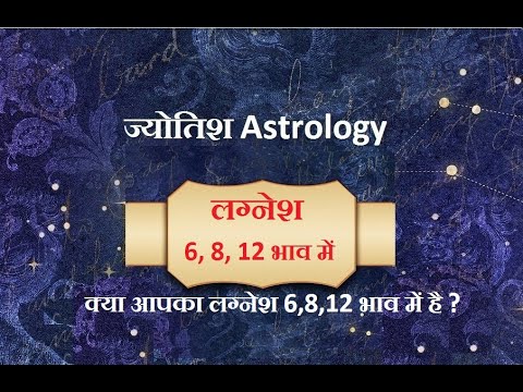 क्या अपका लग्नेश 6, 8, 12 भाव में है ? kya apaka lagnesh 6, 8, 12 bhav men hai ?