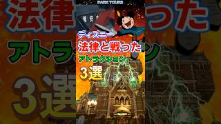 本当にあった「現実vs夢と魔法」の話。　#ディズニーランド #ディズニーシー #ディズニー #disney #豆知識　#トリビア　#法律